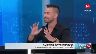 אלי הכריש בתוכנית 'עכשיו נדל״ן' | עכשיו 14