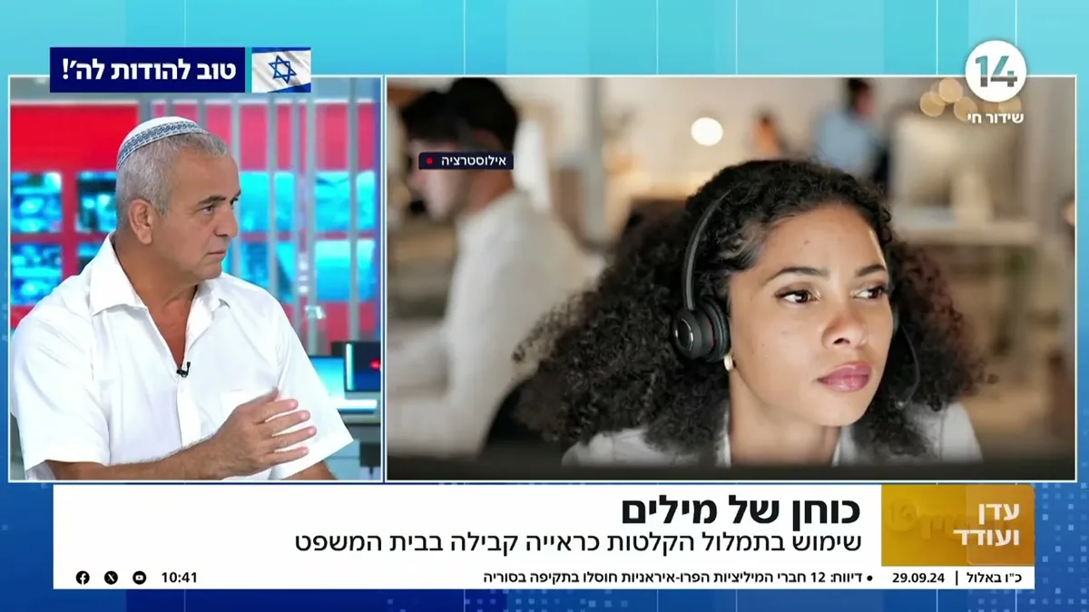 פינה משפטית בתוכנית הבוקר של עכשיו 14 על תמלול הקלטות כראיה קבילה בבית המשפט