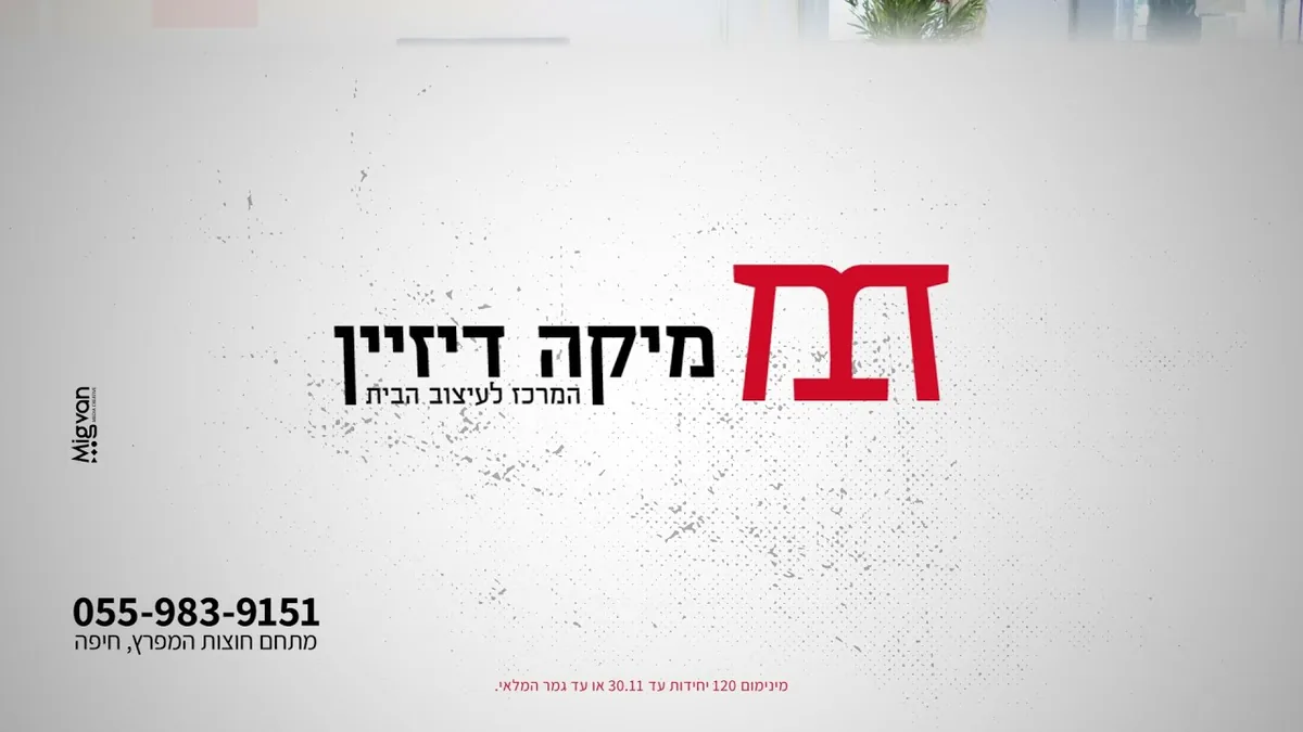 פריים מחסות שידור בערוץ 13 למיקה דיזיין, המרכז לעיצוב הבית: לוגו, מיקום האולם ושורת תנאי מבצע בתחתית המסך