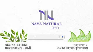 נווה נטורל (Naveh Natural) – חסות שידור בערוץ 13
