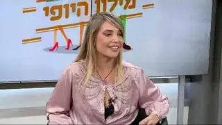 אירוח מומחים בתוכנית 'מילון היופי' | ערוץ 13