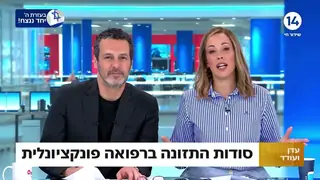 רון יפה נטורופת המרכז לנטורופתיה מתקדמת | עכשיו 14