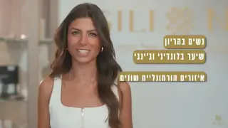 גילי נוי – שיטת הסרת שיער מתקדמת באולפן מומחים